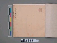 道光元年（1821）、道光二年（1822）、道光六年（1826）岸裡社潘德秀（春文）祭墓簿藏品圖，第12張